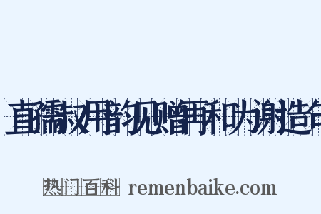 直孺叔用韵见赠再和为谢造句是什么意思的图片